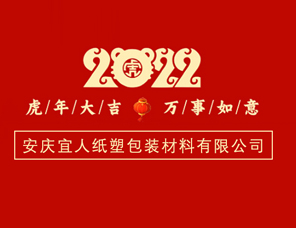 安庆宜人公司恭贺新禧！祝您新年快乐，虎虎生威，阖家幸福！